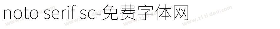 noto serif sc字体转换